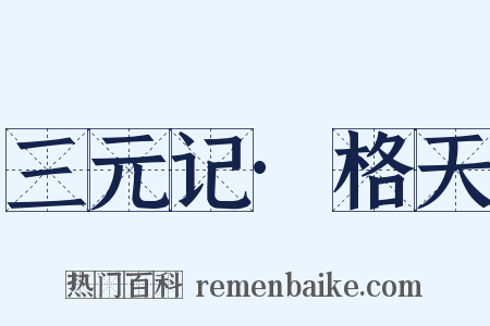 三元记·格天是什么意思的图片